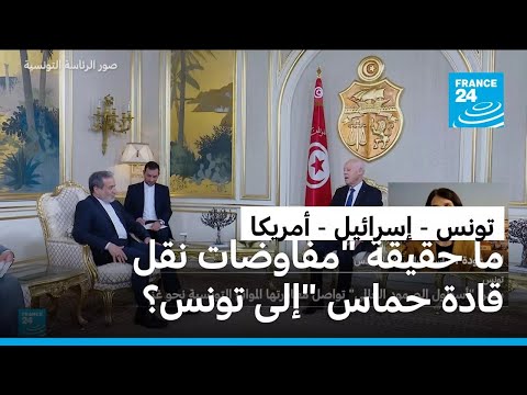 ما حقيقة المفاوضات الإسرائيلية الأمريكية لـ"نقل قادة حماس" إلى تونس؟