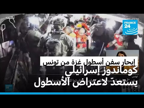 إبحار سفن أسطول غزة من تونس: كوماندوز إسرائيلي يتجهز لاعتراض الأسطول