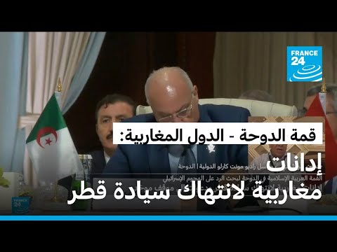 قمة الدوحة - الدول المغاربية: إدانات مغاربية لانتهاك سيادة قطر