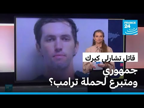 المشتبه به بمقتل تشارلي كيرك.. جمهوري ومتبرع لحملة ترامب؟