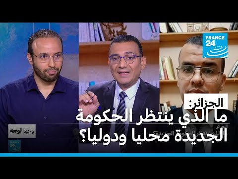 الجزائر: ما الذي ينتظر الحكومة الجديدة محليا وإقليميا ودوليا؟
