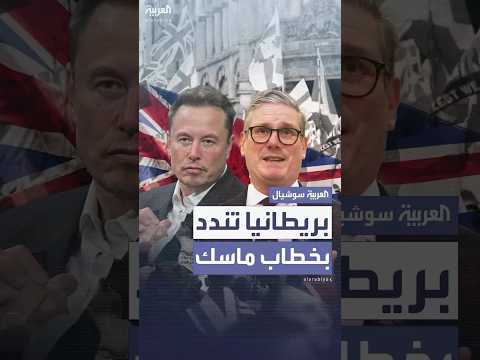 الحكومة البريطانية تندد بخطاب إيلون ماسك "التحريضي" خلال تظاهرات اليمين المتطرف في لندن
