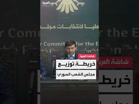 العربية تستعرض خريطة توزيع مقاعد انتخابات مجلس الشعب بعد سقوط نظام الأسد