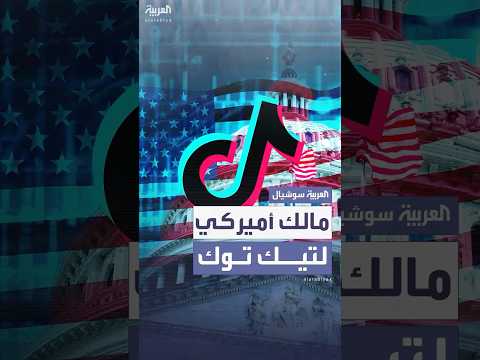 سيكون للمنصة مالك أميركي.. توصّل واشنطن وبكين إلى إطار اتفاق بشأن تيك توك