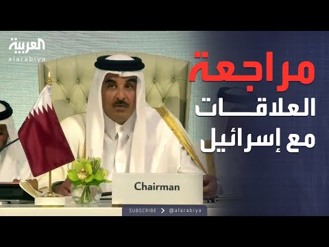 العالم الليلة | البيان الختامي للقمة العربية الإسلامية يدعو لمراجعة العلاقات مع إسرائيل