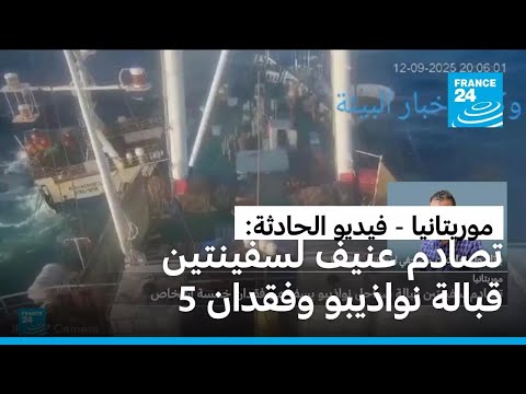 موريتانيا: تصادم عنيف لسفينتين قبالة نواذيبو وفقدان 5 أشخاص واعتقال إسباني وروسي