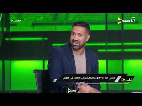 ملعب on - حسني عبد ربه: لا يوجد تقييم حقيقي للاعبين في الدوري