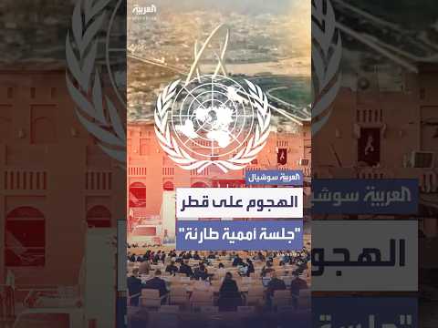 مجلس حقوق الإنسان التابع للأمم المتحدة يعقد جلسة طارئة لمناقشة هجوم إسرائيل على قطر