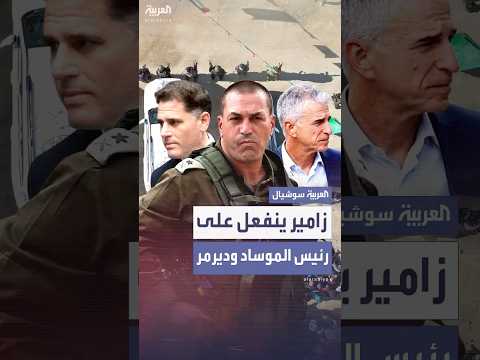 إعلام إسرائيلي: زامير ينفعل على رئيس الموساد وديرمر في جلسة نتنياهو الأمنية