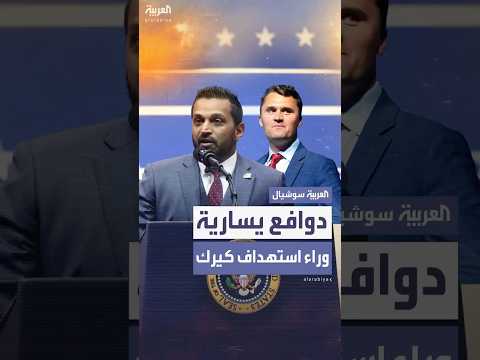 دوافع يسارية ورسائل نصية مريبة وراء محاولة اغتيال شارلي كيرك