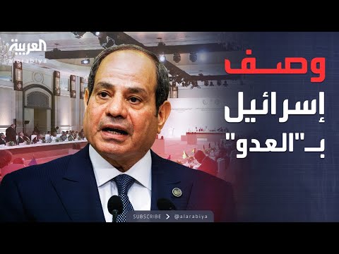 العالم الليلة | السيسي يصف إسرائيل بـ"العدو" خلال كلمته في القمة الطارئة