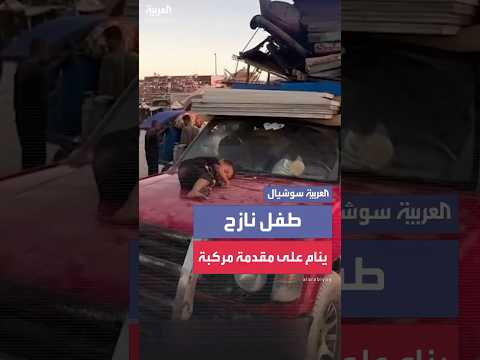 طفل فلسطيني نازح أرهقه التعب ونام على مقدمة سيارة تحمل أمتعة عائلته في طريقها نحو*جنوبي*قطاع*غزة