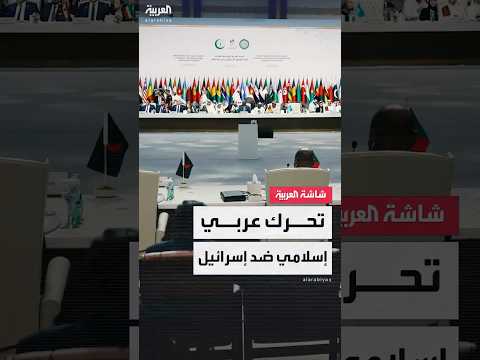 موقف موحد ورسائل "خشنة" في القمة العربية الإسلامية الطارئة في الدوحة