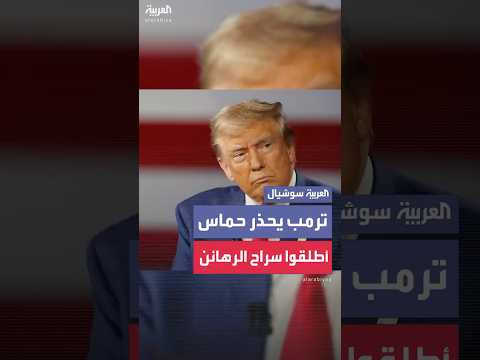 ترمب يحذر حماس أطلقوا سراح الرهائن
