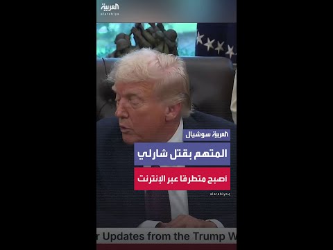 ترمب عن المتهم بقتل شارلي كيرك: شاب ذكي وطالب ممتاز ثم أصبح متطرفًا عبر الإنترنت
