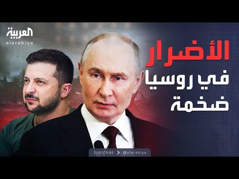 العالم الليلة | زيلينسكي يعلن ضرب وشل قلب الاقتصاد الروسي