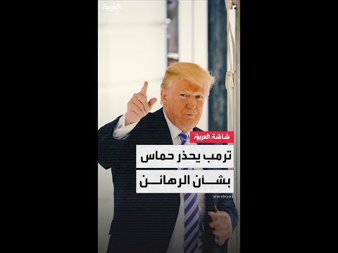 الرئيس الأميركي دونالد ترمب يحذر حماس من استخدام الرهائن كدروع بشرية خلال الهجوم الإسرائيلي