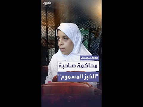 "الخبز المسموم" يقود سيدة من المنيا إلى قفص الاتهام بعد اتهامها بقتل زوجها وأطفاله الستة