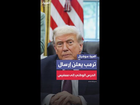 ترمب يوقّع أمرا بإرسال "قوة مهام" فدرالية تضمّ وحدات من الحرس الوطني إلى مدينة ممفيس