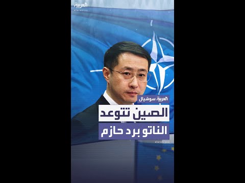 الصين تتوعد الناتو بـ"رد حازم" إذا فرض رسومًا على مشتري النفط الروسي