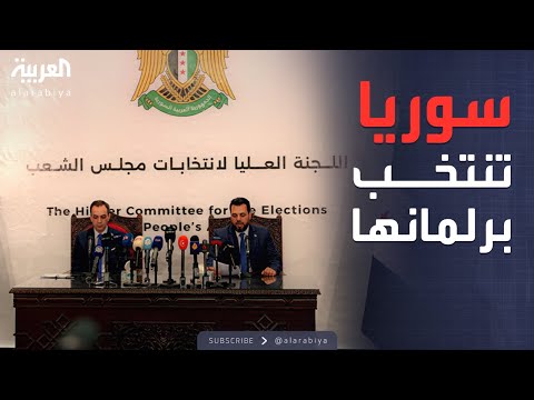 العالم الليلة | تطورات غير متوقعة تؤثر على انتخابات البرلمان في سوريا