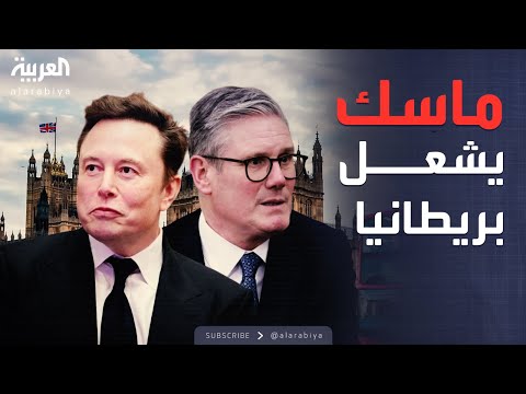 العالم الليلة | خطاب ماسك يشعل بريطانيا والحكومة تضطر للتدخل