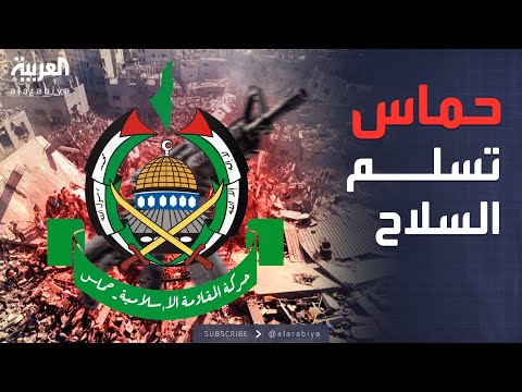 ساعة حوار | حماس تبلغ أميركا بموافقتها على تسليم سلاحها