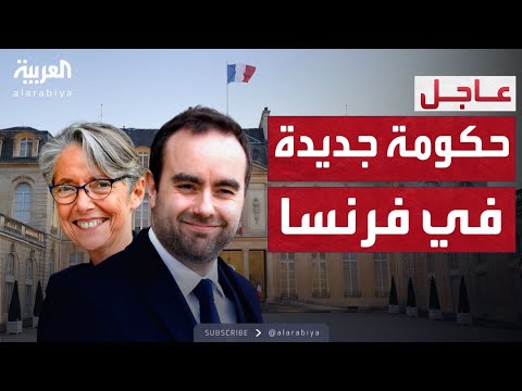 العالم الليلة | فرنسا تعلن تشكيل حكومتها الجديدة