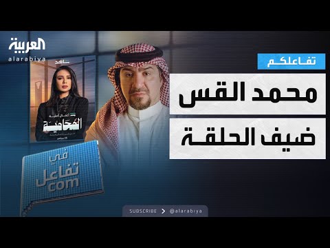 تفاعلكم | النجم محمد القس يكشف كواليس المحامية والكف ونجاحه في الدراما المصرية