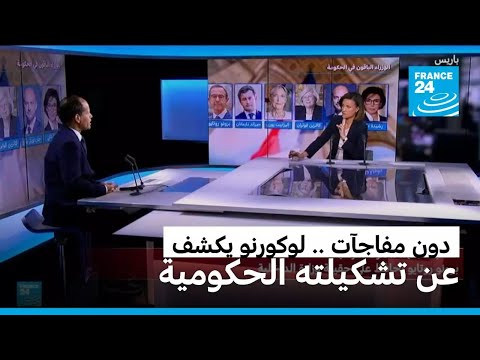 فرنسا : الإعلان عن تشكيلة حكومية تندرج في إطار"الاستمرارية"