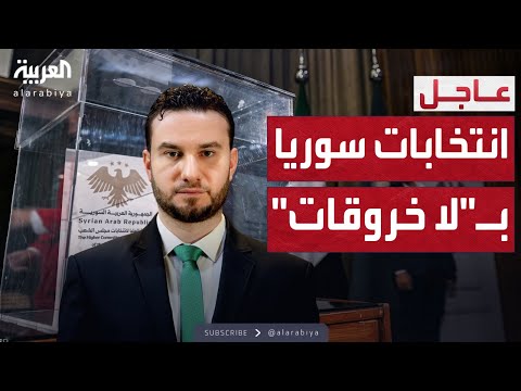 العاشرة | الداخلية السورية: لا خروقات خلال التصويت في الانتخابات البرلمانية