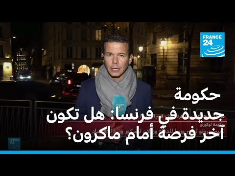 حكومة جديدة في فرنسا: هل تكون آخر فرصة أمام ماكرون؟