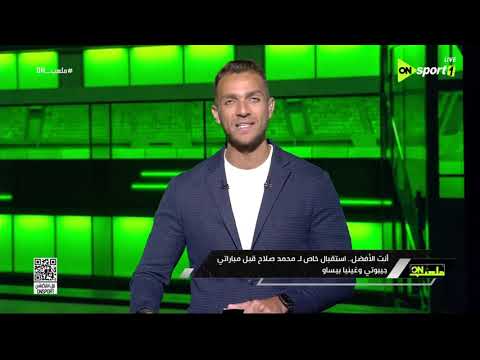 ملعب on - أنت الأفضل.. استقبال خاص لـ محمد صلاح قبل مباراتي جيبوتي وغينيا بيساو