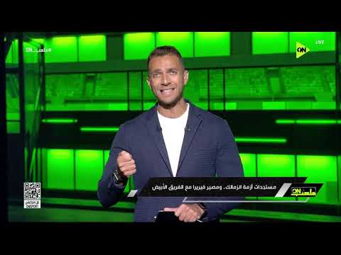 إبراهيم عبدالجواد هيقولك على كل المستجدات الخاصة بأزمة الزمالك ومصير فيريرا مع الفريق الأبيض