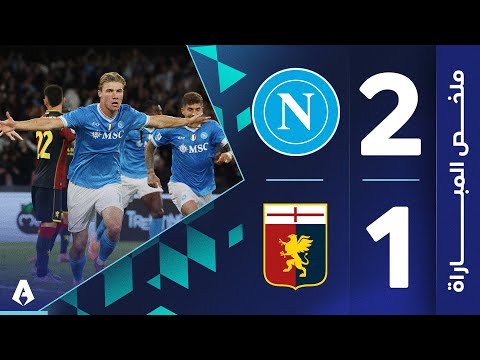 نابولي 2-1 جنوى | الجولة 6 | الدوري الإيطالي 2025-2026