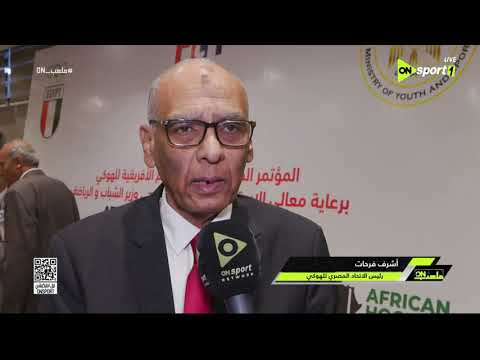 ملعب on - المؤتمر الصحفي للإعلان عن بطولة الأمم الإفريقية للهوكي رجال وسيدات