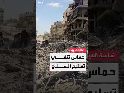 حماس تنفي الموافقة على تسليم سلاح الحركة إلى هيئة فلسطينية–مصرية بإشراف دولي