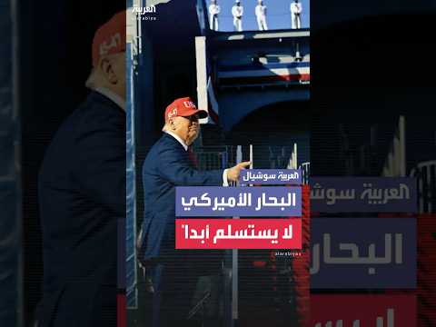 ترمب لضباط وجنود البحرية الأميركية: أحسدكم على حياتكم أكثر من حياتي