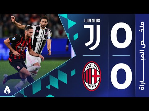 يوفنتوس 0-0 ميلان | الجولة 6 | الدوري الإيطالي 2025-2026