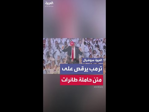 ترمب يؤدي رقصته الشهيرة على متن حاملة الطائرات الأميريكية هاري إي ترومان