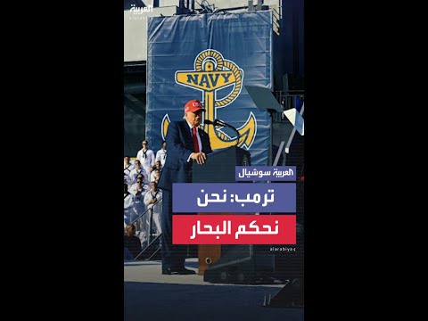 ترمب: نحكم البحار كما لم يحكمها أحد من قبل