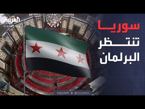 العالم الليلة | بعد الانتخابات.. ملفات حاسمة تنتظر برلمان سوريا