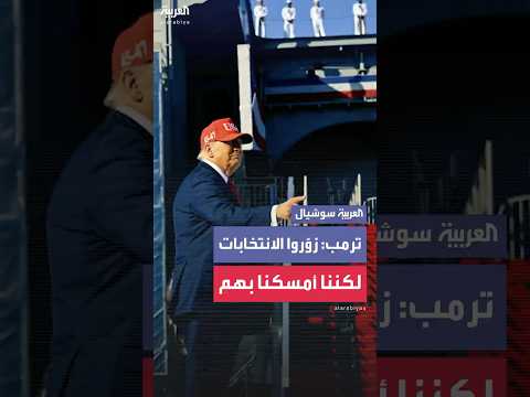 ترمب: كنت رئيسًا في عام 2016، ثم زوّروا الانتخابات ضدي، لكننا أمسكنا بهم، أليس كذلك؟ نعم