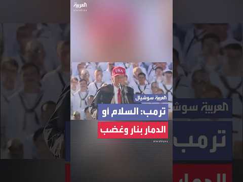 ترمب: "السلام أو الدمار بنار وغضب"