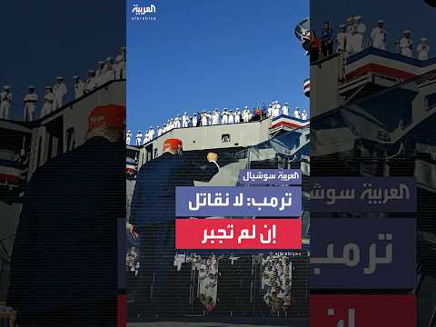ترمب: "لا نقاتل إن لم نُجبر"