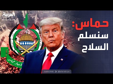 العاشرة | ترمب: سندمر حماس.. والحركة: سنسلم السلاح