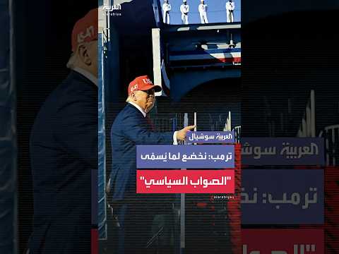 ترمب: كنا سننتصر في كل حرب بسهولة، لكننا أصبحنا نخضع لما يُسمّى “الصواب السياسي”