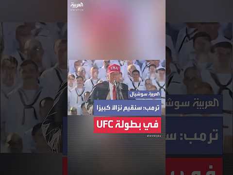 ترمب: في الرابع عشر من يونيو من العام المقبل، سنقيم نزالًا كبيرًا في بطولة ufc في البيت الأبيض