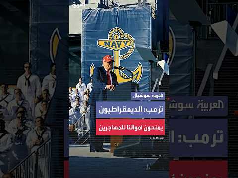 ترمب: الديمقراطيون يريدون منح أموالنا للمهاجرين غير الشرعيين