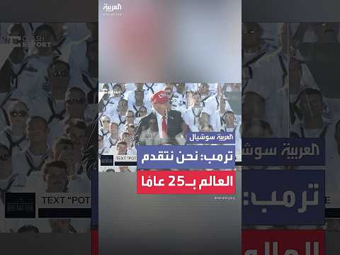 ترمب: نحن نتقدّم على أي دولة أخرى بـ25 عامًا